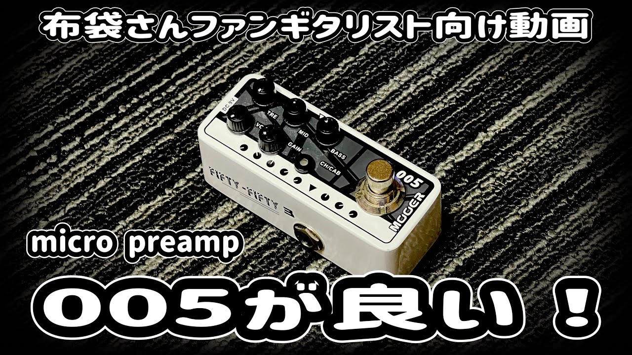 MOOER MICRO PREAMP 005が良い！ 【布袋さんファンギタリスト向け動画