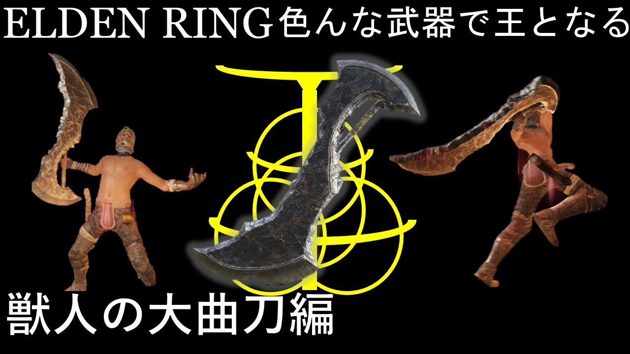 ELDEN RING】色んな武器で王となる！ ~獣人の大曲刀編~ ボスよりも火力