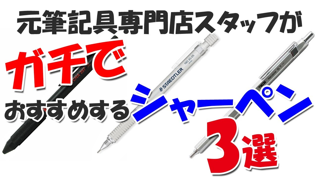 元筆記具専門店スタッフがガチでおすすめするシャーペン3選 - YouTube