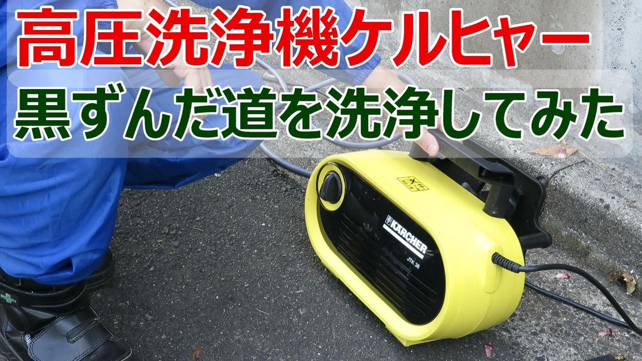 高圧洗浄機ケルヒャー 黒ずんだ道を洗浄してみた - YouTube