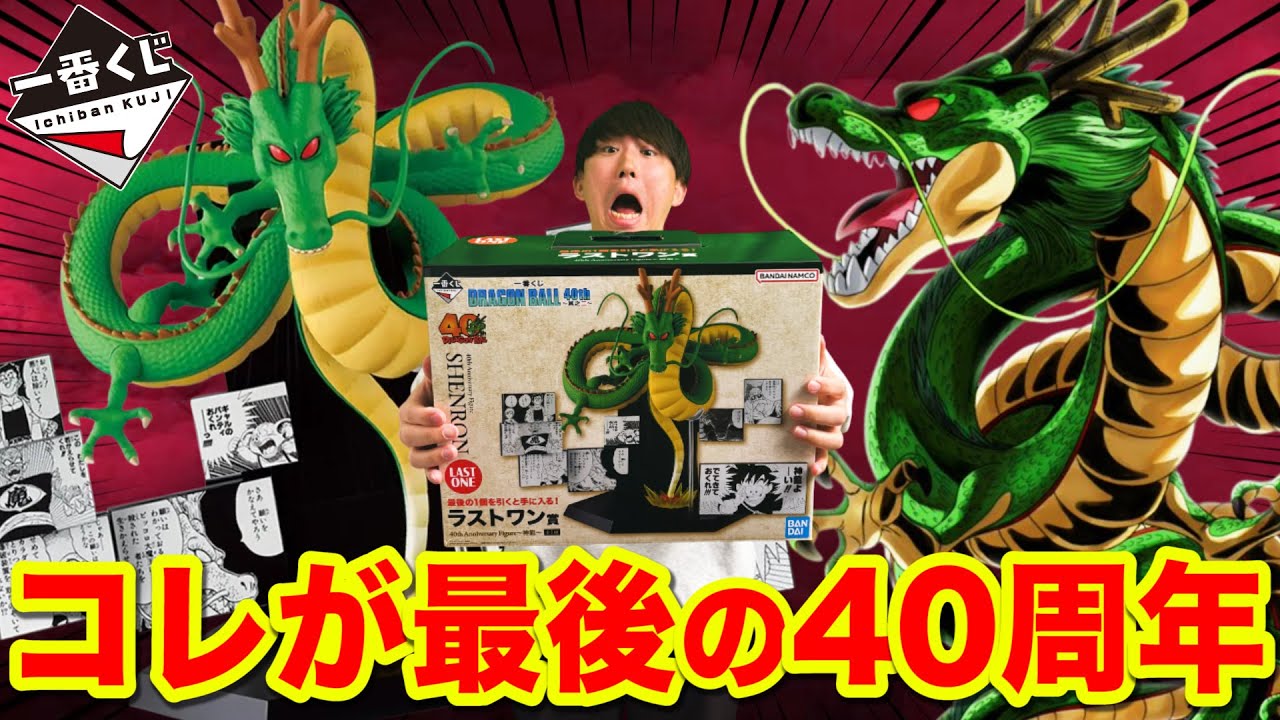 Ichiban Kuji] Dragon Ball! This is the last 40th anniversary