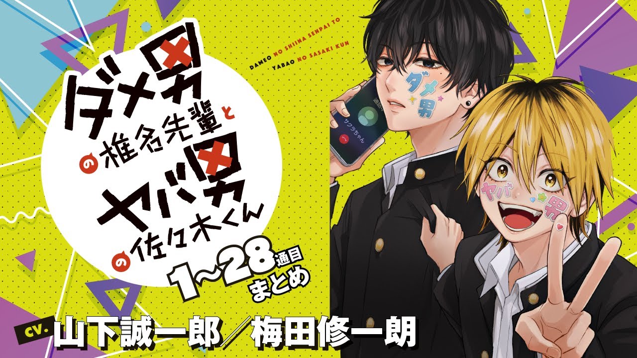 漫画】『ダメ男の椎名先輩とヤバ男の佐々木くん』1～28通目まとめ