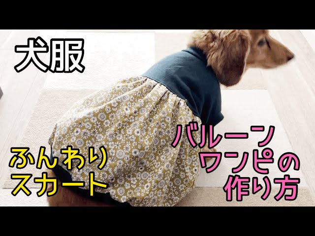 犬服バルーンワンピの作り方 ふんわりスカート 犬服ハンドメイド - YouTube