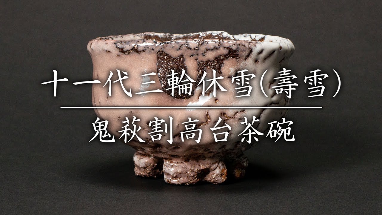 十一代三輪休雪(壽雪) 鬼萩割高台茶碗 - YouTube