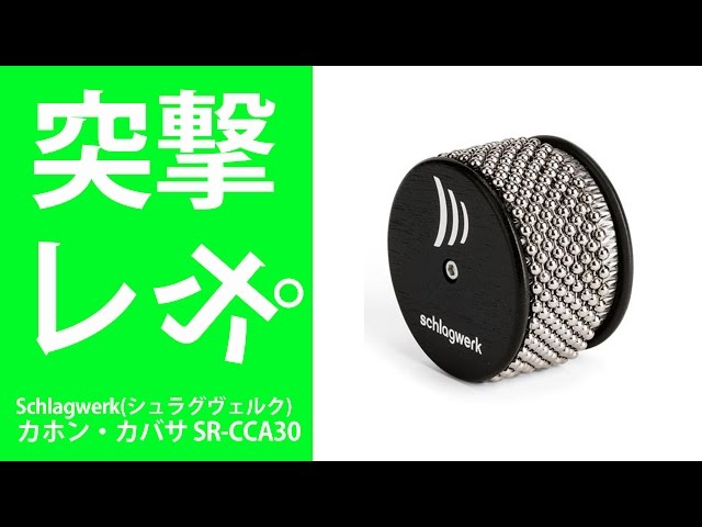 突撃レポ】Schlagwerk(シュラグヴェルク) / カホン・カバサ SR-CCA30