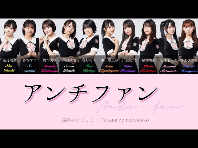 Lyric - アンチファン♡高嶺のなでしこ【JPN / ENG / ROM / 歌割り