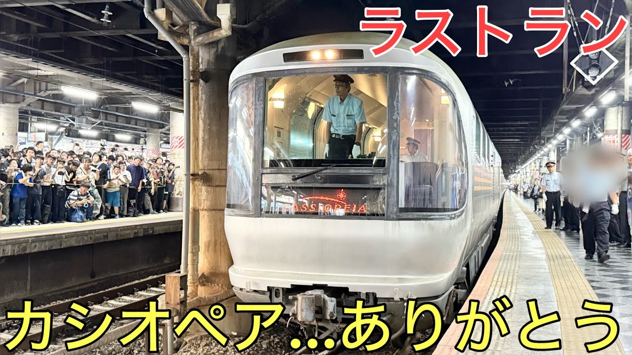 ラストラン】約26年走り続けた寝台特急カシオペア、涙のラストランに