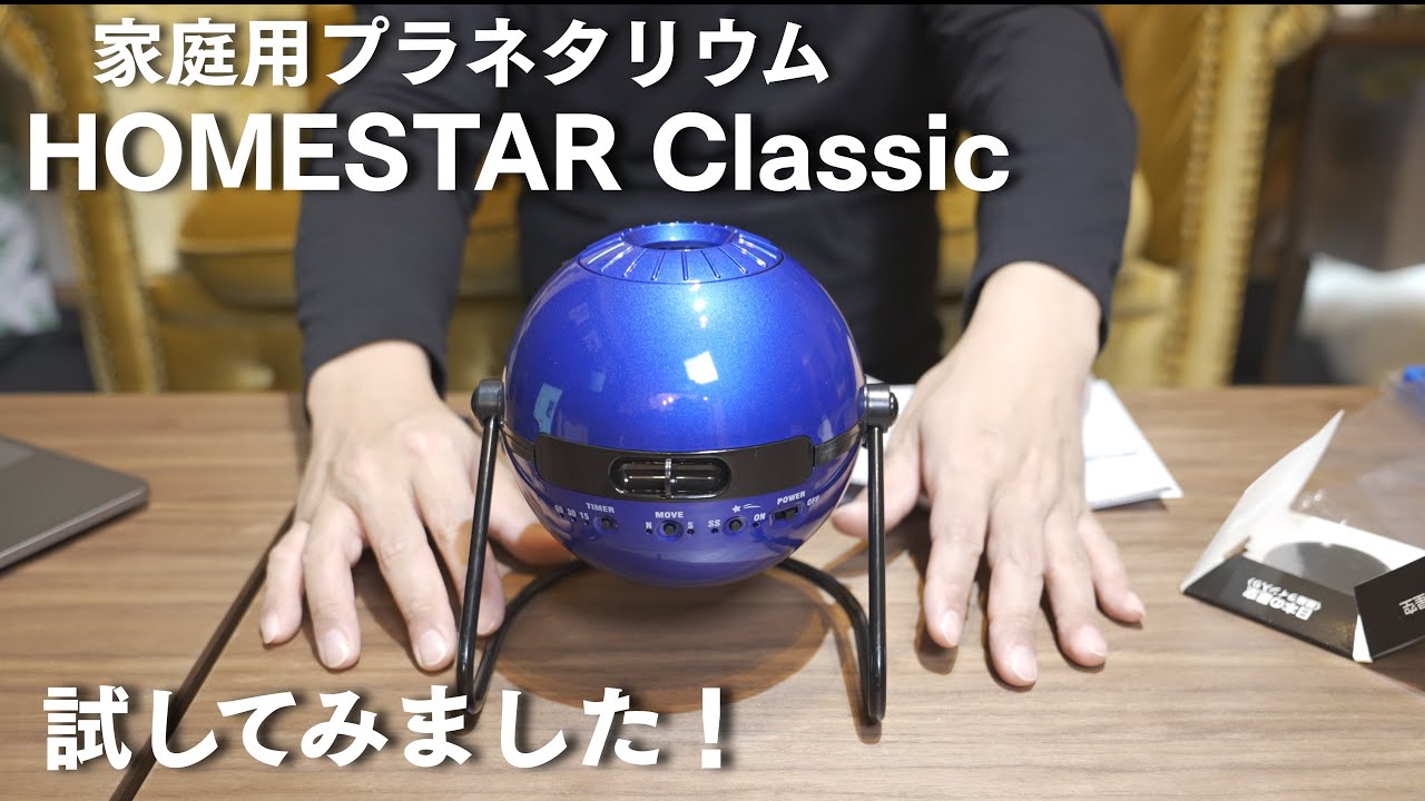 Home Planetarium] I bought and tried out the Homestar Classic