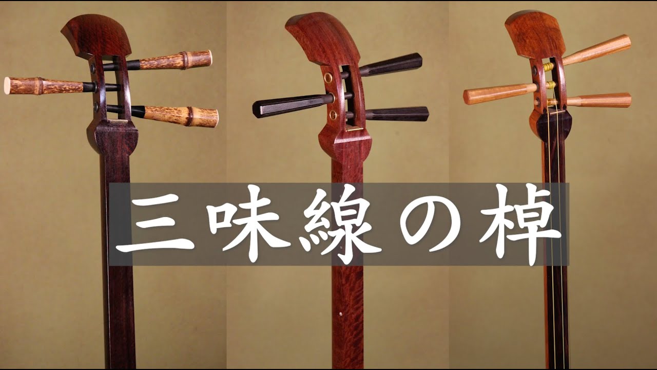 中棹一本継三味線 紫檀・紅木 樹脂撥付 地唄等 202203092_11b05725