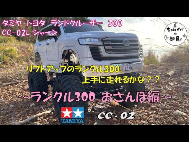 分売不可】タミヤ ランドクルーザー300 ラジコン リフトアップパーツ付