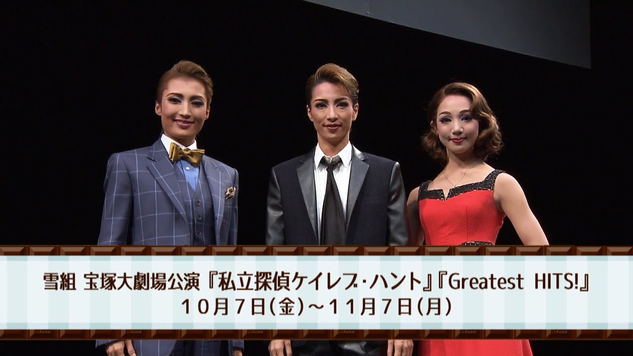 宝塚雪組 宝塚大劇場公演 ミュージカル・ロマン 私立探偵ケイレブ