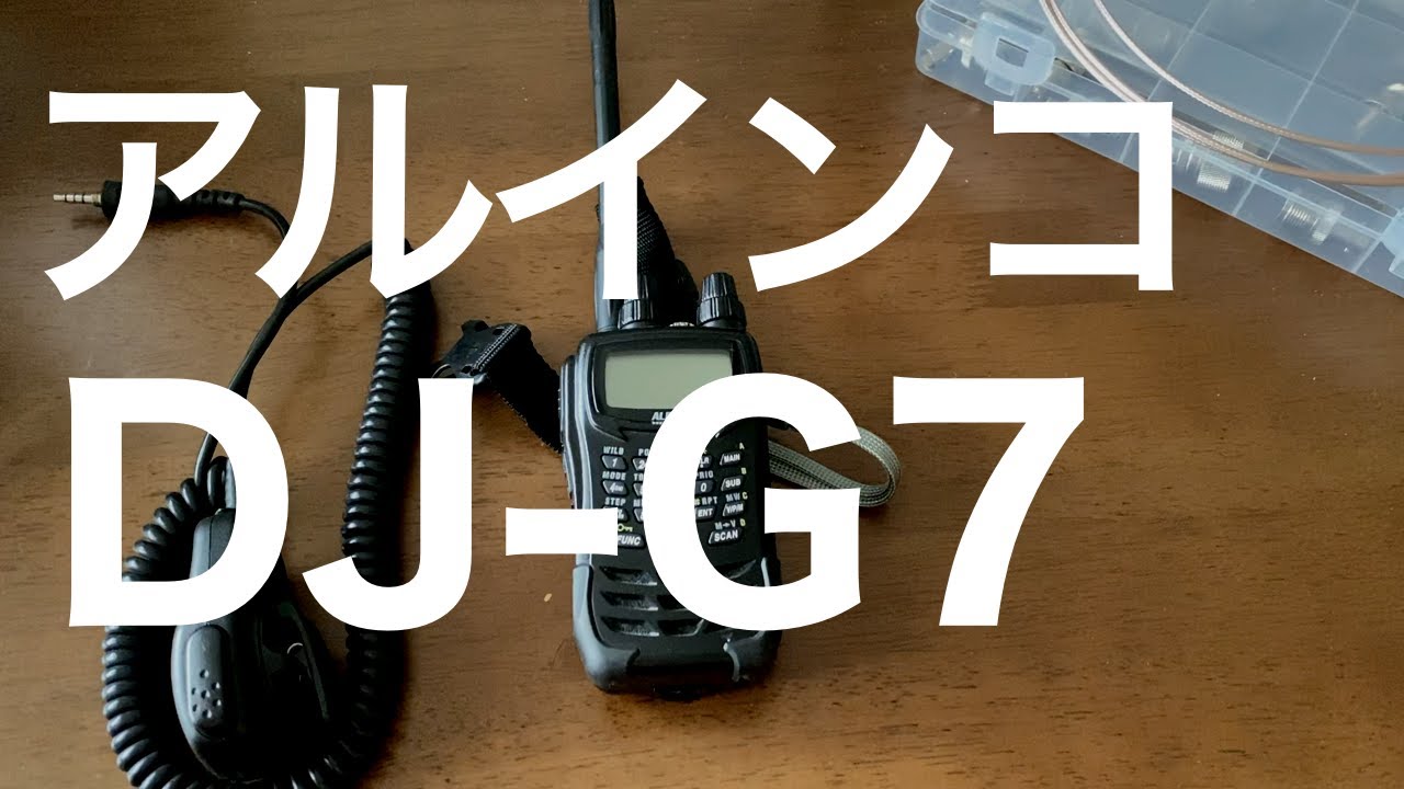 アルインコDJ-G7 1200MHzのアマチュア無線機 お手軽移動運用に今でも