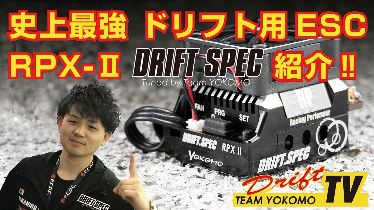 史上最強 ドリフト ESC 