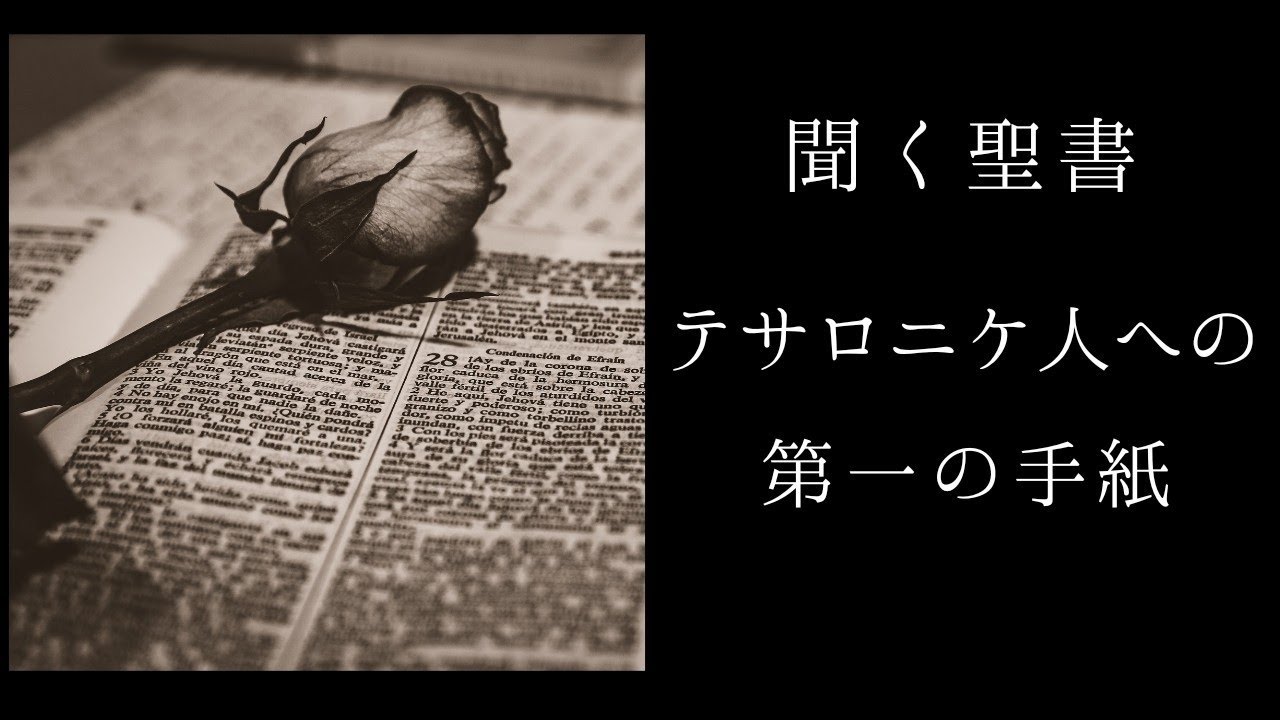 朗読《新約聖書》 コロサイ人への手紙 - YouTube