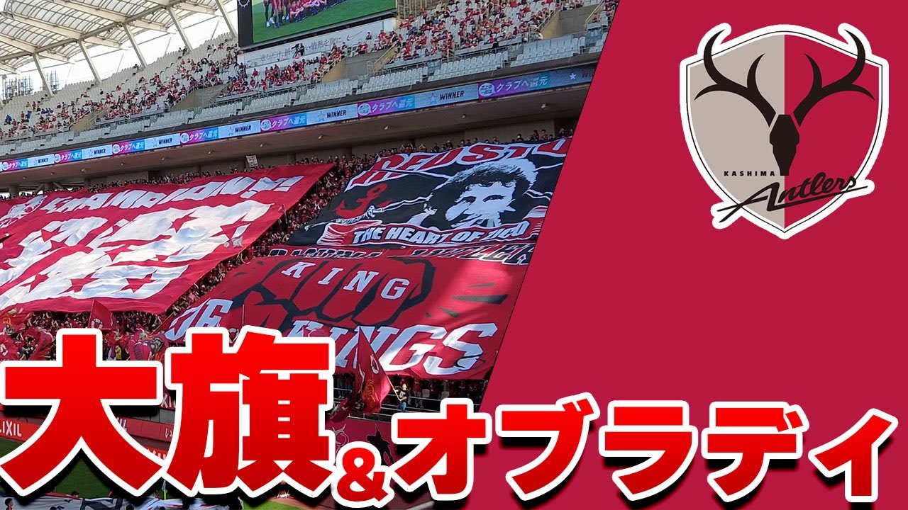 ビッグフラッグ & 勝利後 オブラディオブラダ】鹿島アントラーズ VS