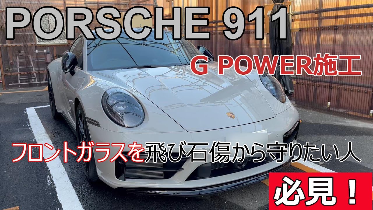 ポルシェ911 GTSにG Power施工 - 防弾ガラスにも使用する技術！ - YouTube