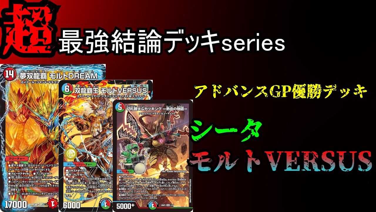 Super Strongest Conclusion Deck Series] Advance's Molt is too