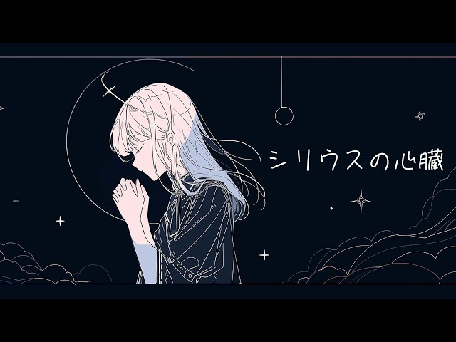 ヰ世界情緒】オルゴール（シリウスの心臓）／SINKA LIVE SERIES 【ヰ