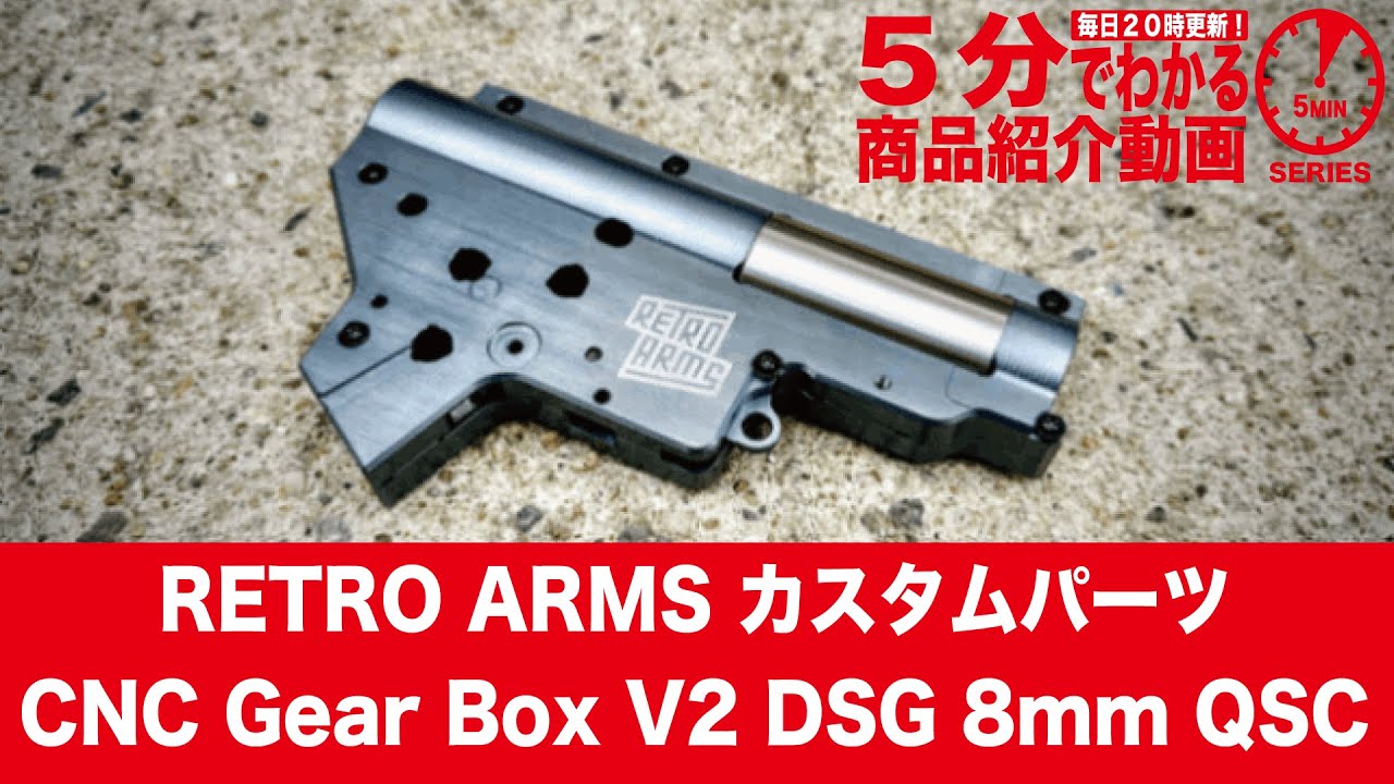 5分でわかる】RETRO ARMS カスタムパーツ CNC Gear Box V2 DSG 8mm QSC