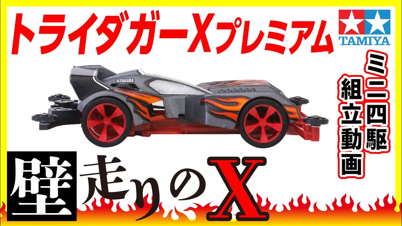 田宮模型 ミニ四駆 トライダガーX プレミアムスーパーIIシャーシ