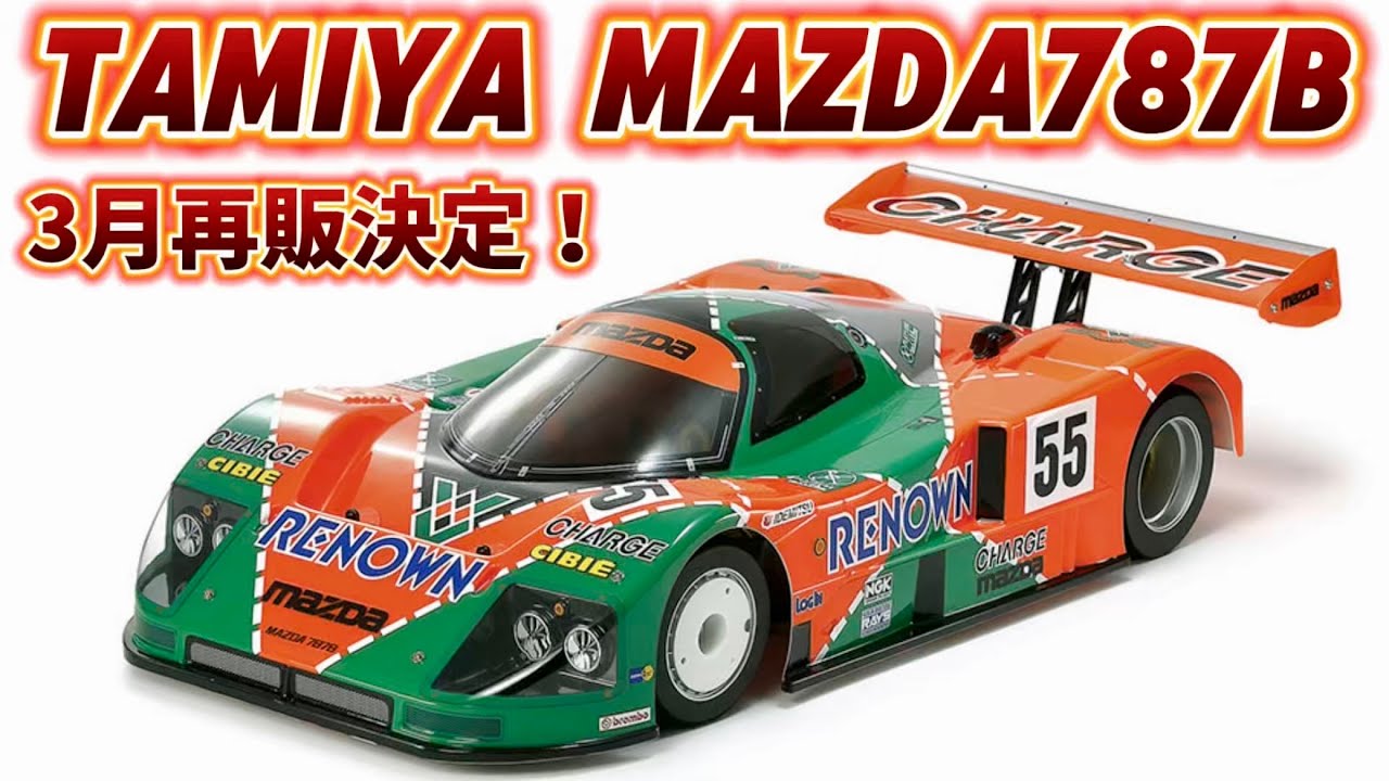 タミヤ 1/10 電動RCレーシングカー マツダ 787B MAZDA TAMIYA (タミヤ