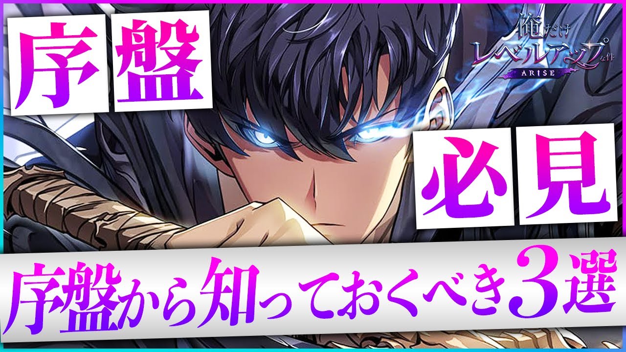 俺アラ】序盤から知っておくべき3つのこと!!レベル効率上げも!!【俺