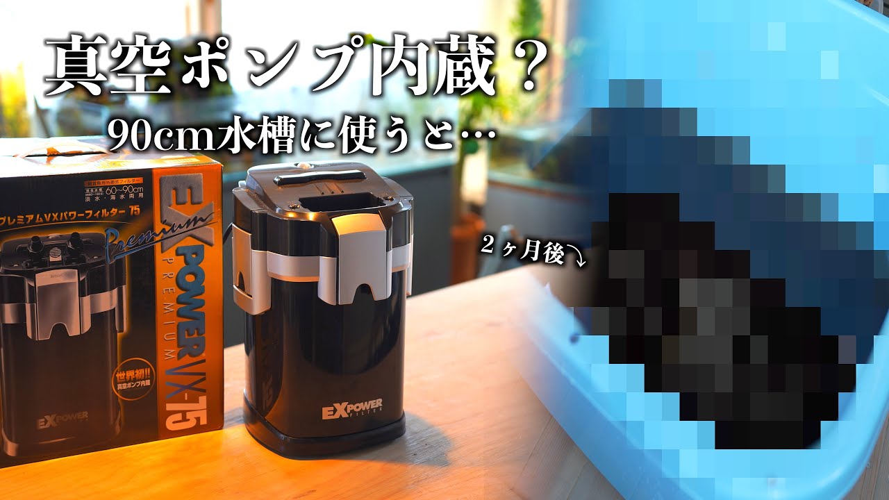 テトラ バリューエックスパワーフィルター VX-90 (適合水槽容量90