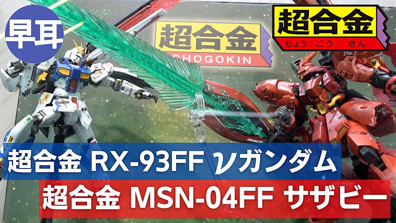 超合金 RX-93ff νガンダム VS 超合金 MSN-04FF サザビー - YouTube