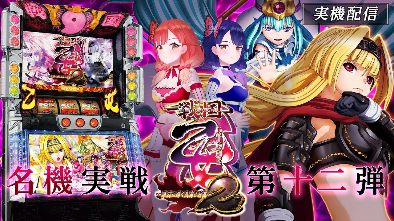 戦国乙女2 ~深淵に輝く気高き将星~ パチスロ実機 【公式通販】