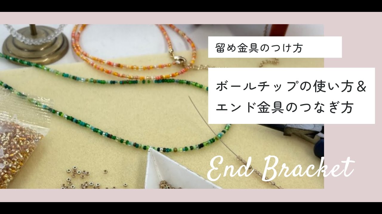 ビーズでつくるネックレス いまさら聞けない 基本の作り方 - 大人