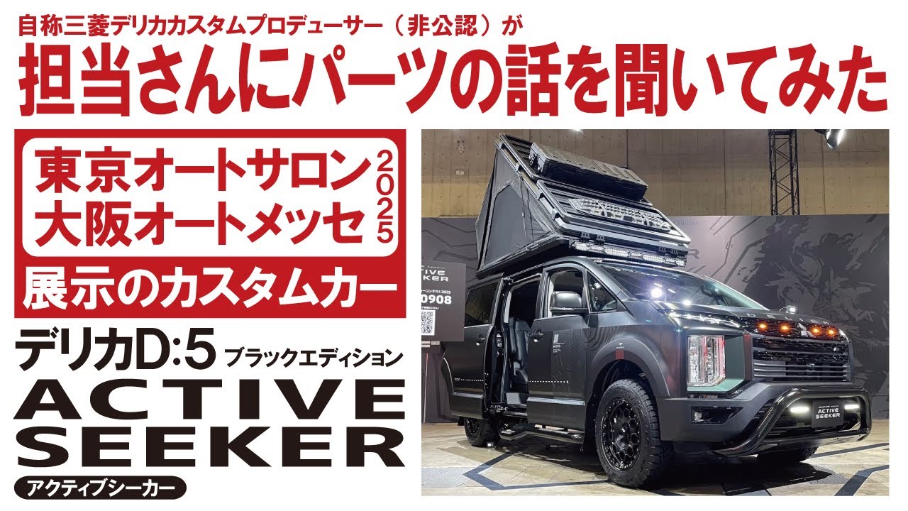 A custom car made by a manufacturer! Delica D:5 Black Edition