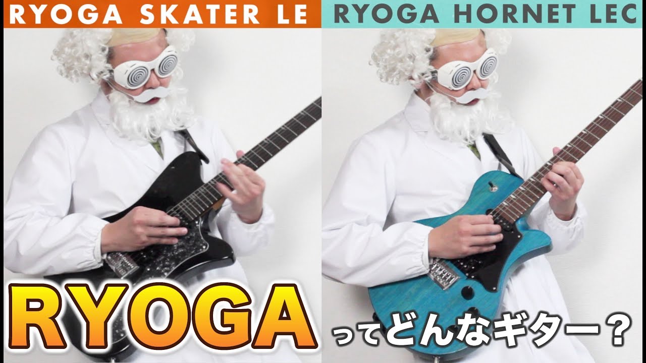 初めてのエレキギターにおすすめ！RYOGA LEシリーズ【エレキギター博士】