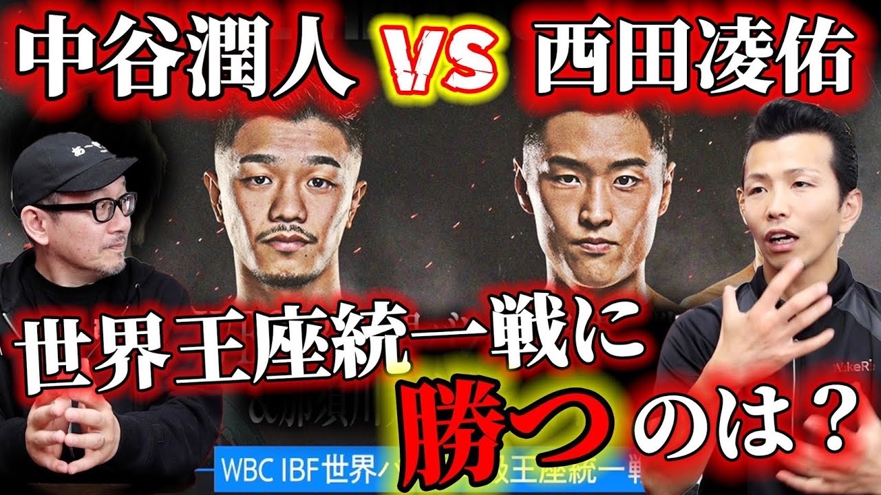 中谷潤人 WBC IBF タイトル統一戦 Tシャツ 中谷潤人 WBC IBF タイトル
