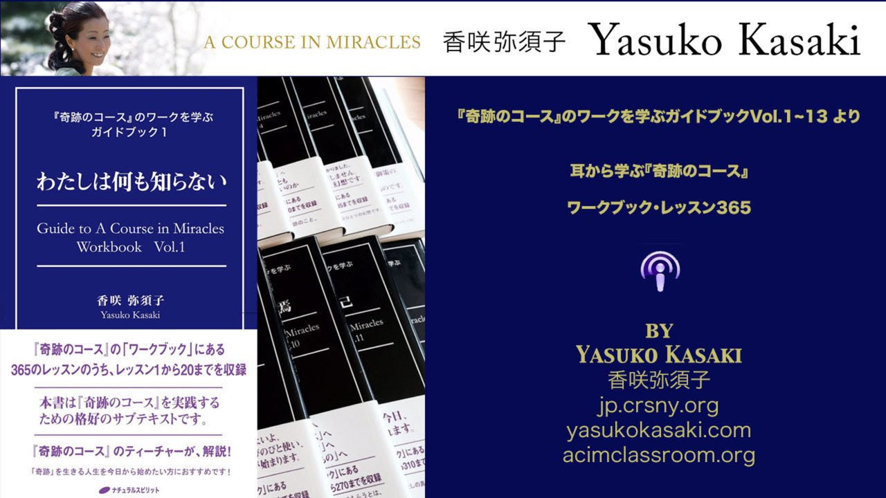 香咲弥須子 - 『奇跡のコース』ワークブック・レッスン -1 - YouTube