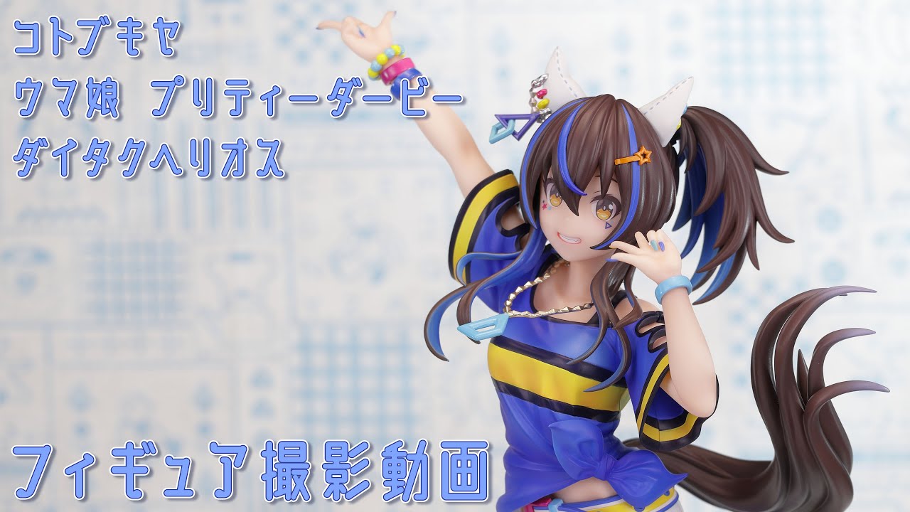 ウマ娘 プリティーダービー スケールフィギュア ダイタクヘリオス ウマ