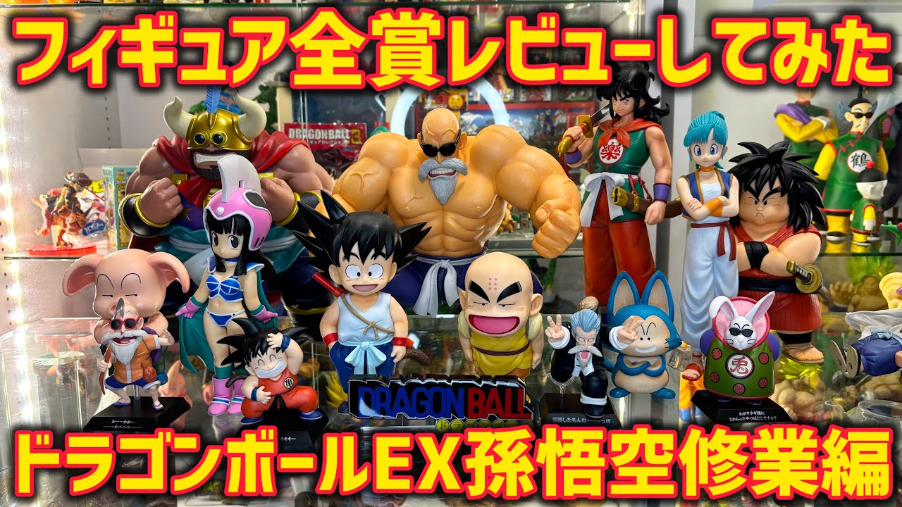 ドラゴンボール 一番くじ 孫悟空修行編 上位賞コンプ ラストワン 未