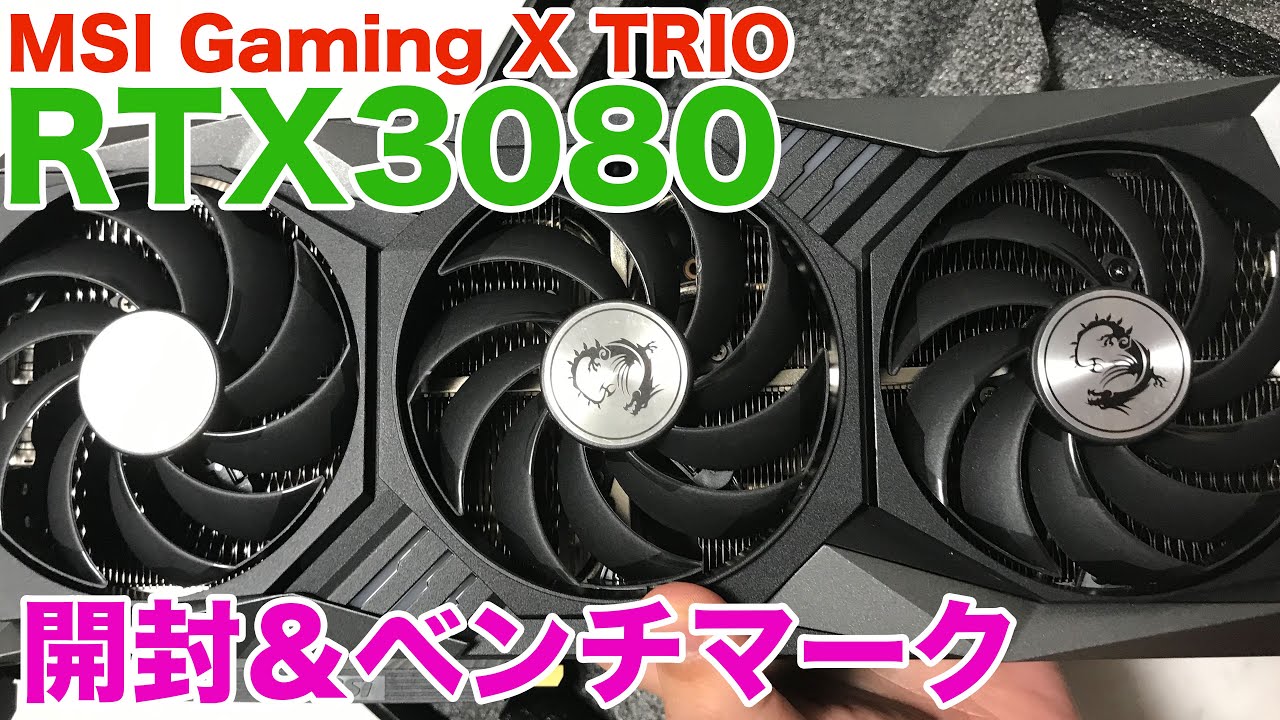 自作PC] 最新GPU！GeForce RTX3080を開封＆レビュー！【MSI Gaming X