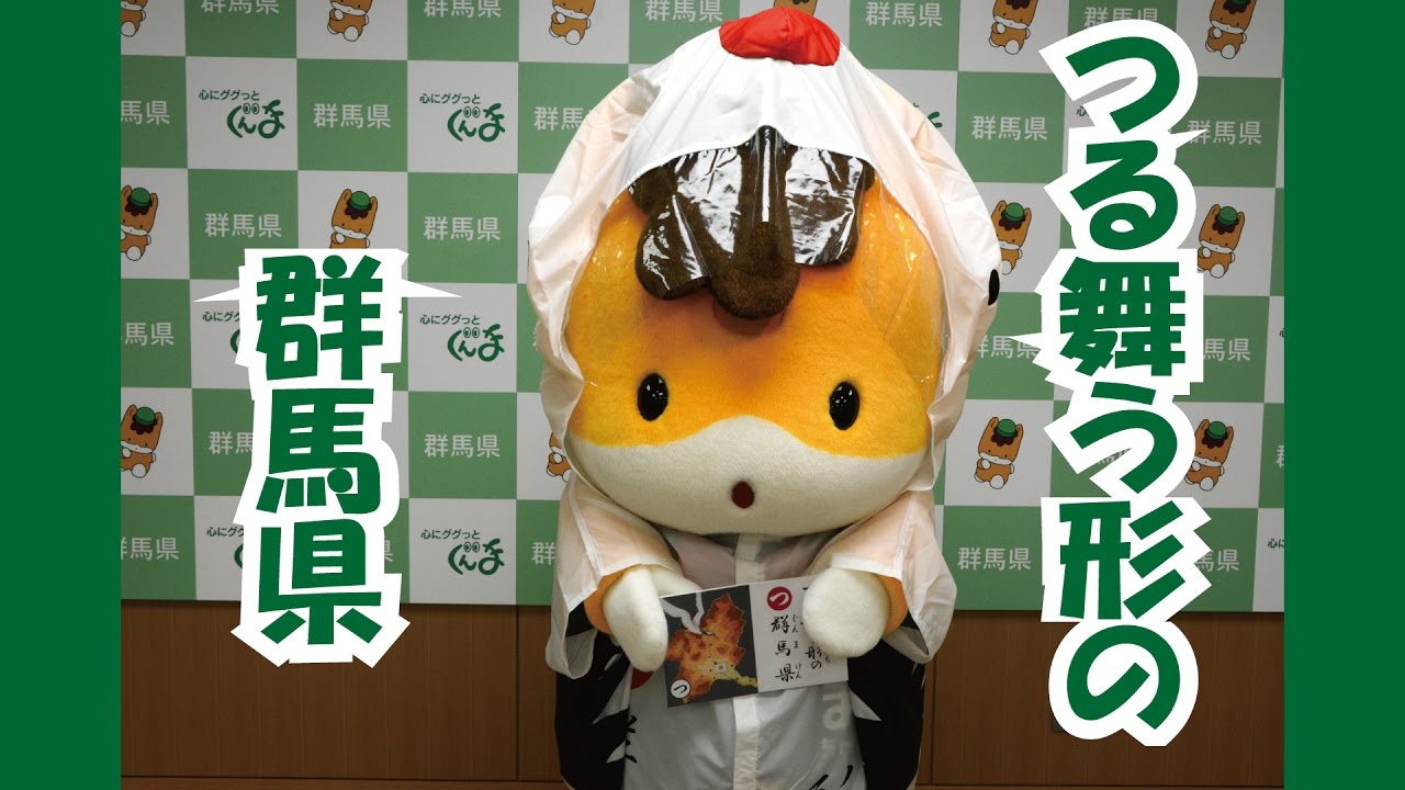 ぐんまちゃんが紹介する上毛かるた動画「【つ】つる舞う形の 群馬県
