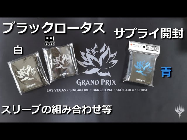 ブラックロータスカードスリーブ 5個セット ブラックロータス スリーブ