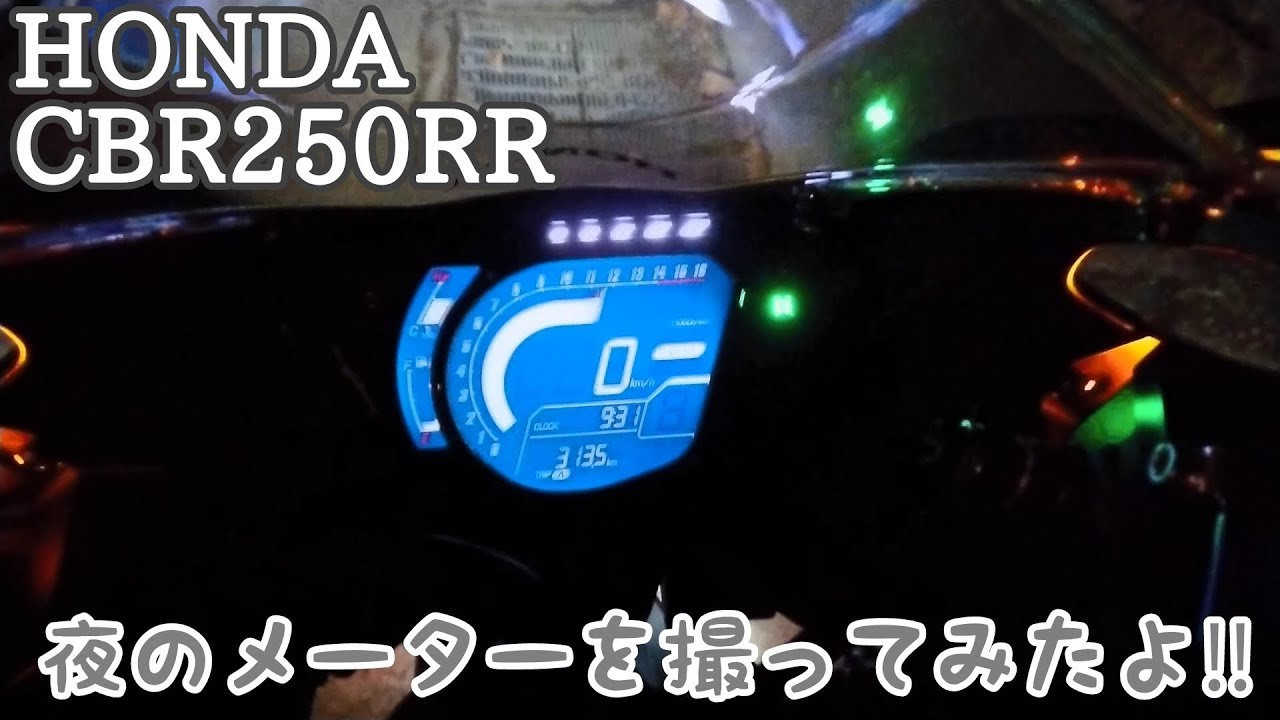 夜のCBR250RRメーターを撮影してみたよ！！ - YouTube