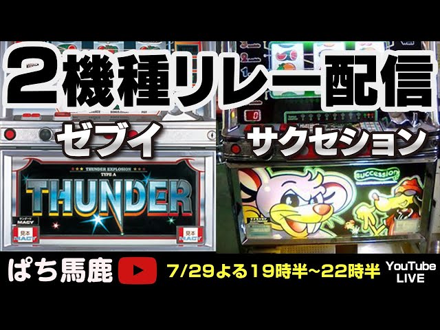 パチスロ】サンダーV裏モノ（ゼブイVER）サクセション!アニかつ＆すろ