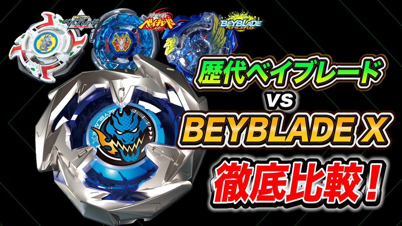 ベイブレードエックスと歴代ベイ比較してみたら…進化がエグかった