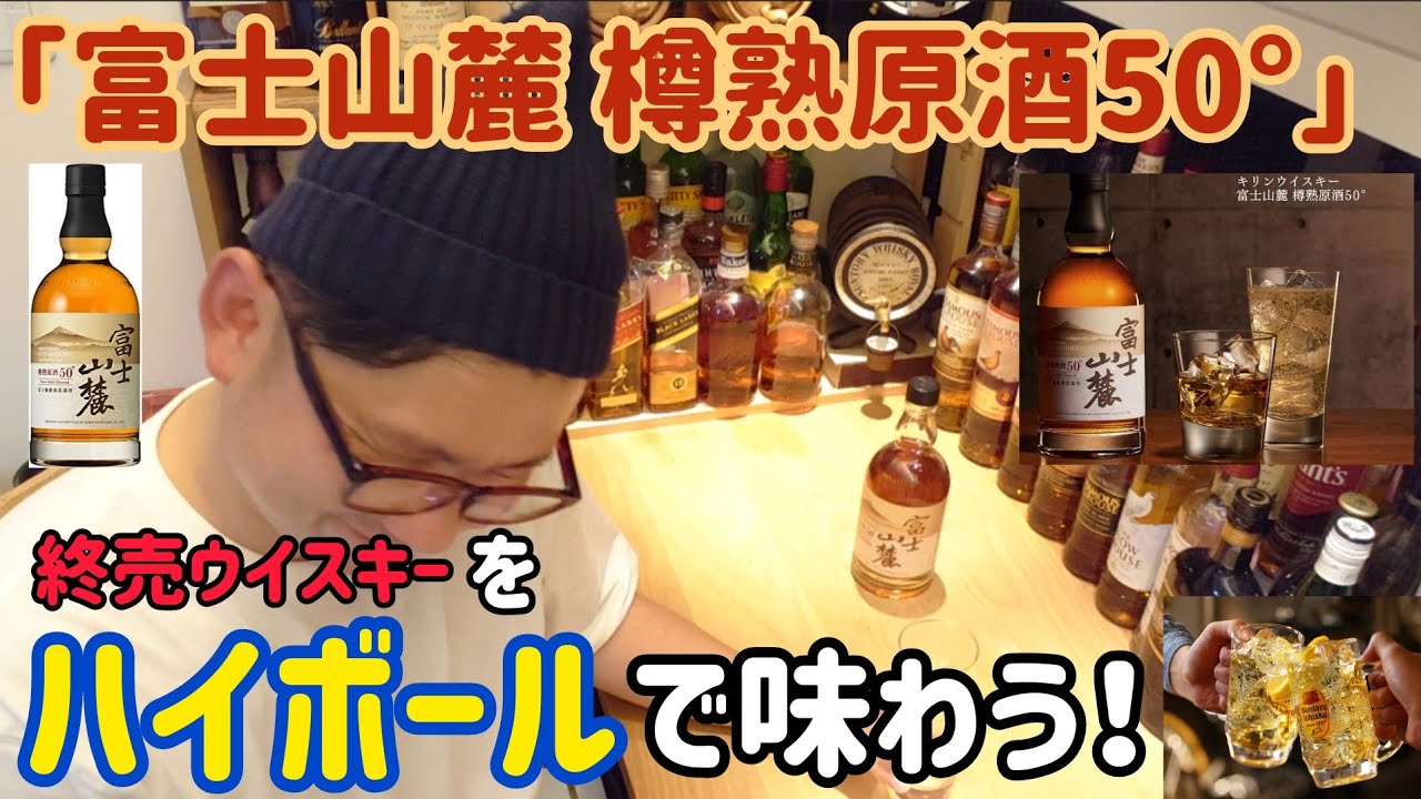 キリンの終売ウイスキー！「富士山麓 樽熟原酒50°」をハイボールで飲む