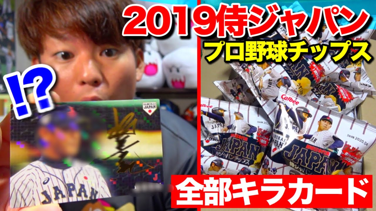 プロ野球チップス2019の侍ジャパンチップスを1BOX開封したらあの男の
