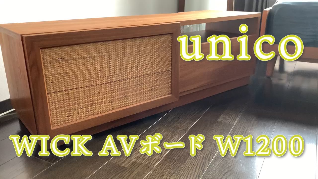 unico】WICK AVボード W1200/インテリア/家具/テレビ台 - YouTube