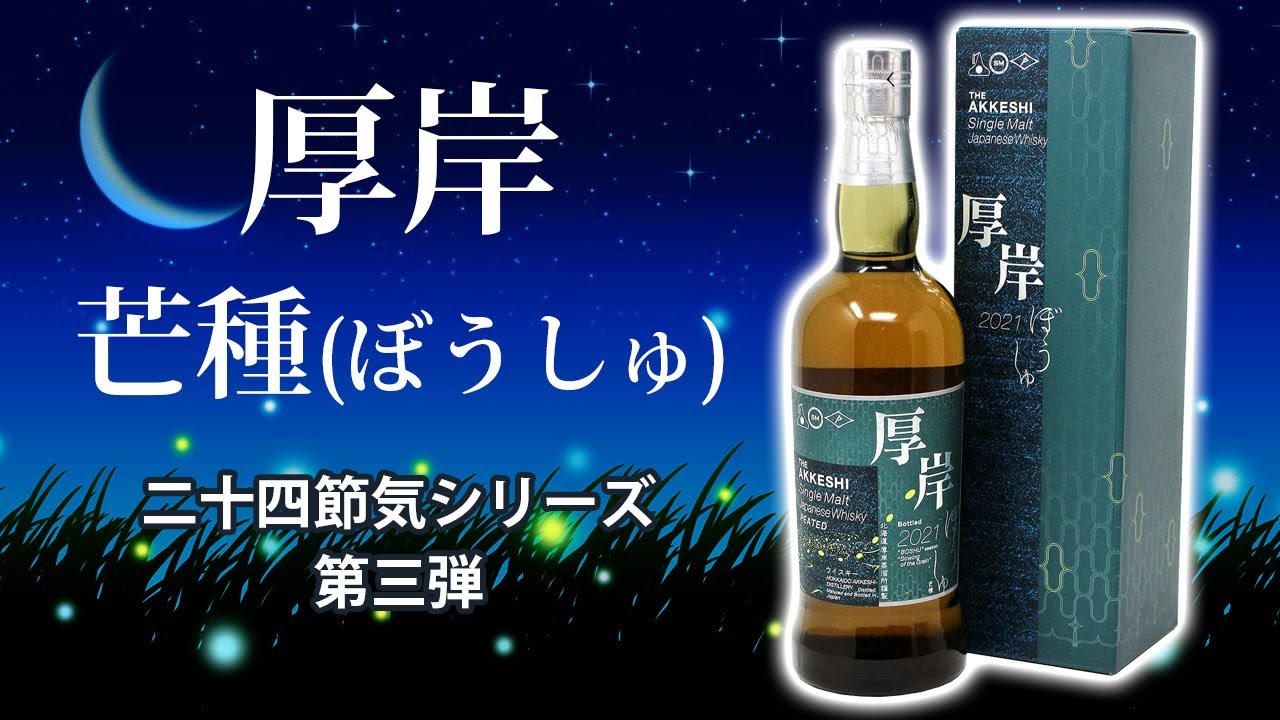 2021 厚岸ウイスキー ぼうしゅ 芒種 二十四節気シリーズ 第三弾
