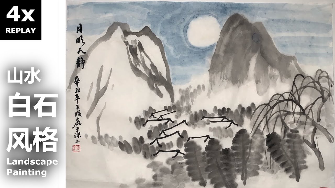 山水之七- 月明人静的时候（齐白石风格） Chinese Painting 4x Replay