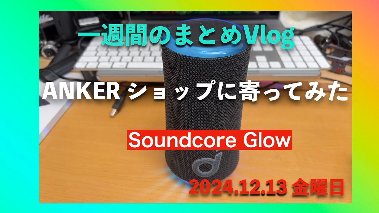 一週間のまとめ！そしてAnker Soundcore Glow Bluetooth スピーカー