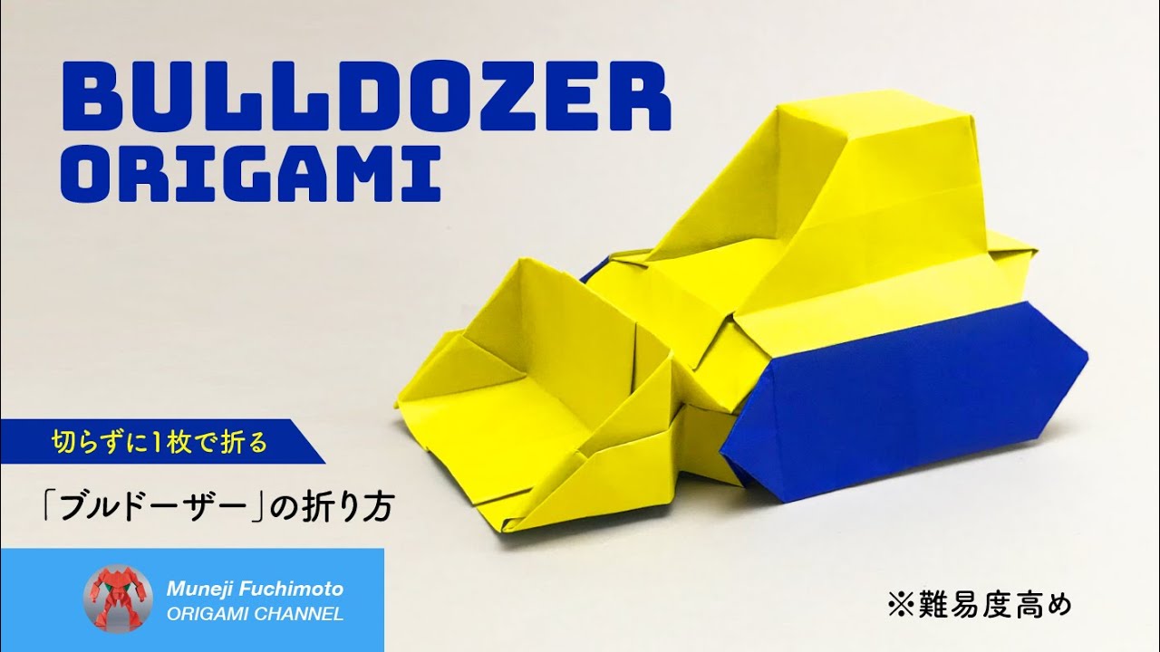 折り紙」ブルドーザー（bulldozer origami）の折り方 - YouTube