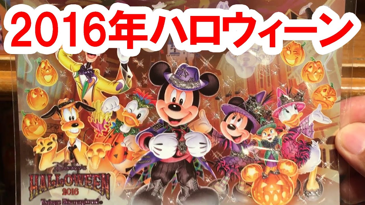 全36種／ディズニーハロウィン2016・ランド専売グッズをパーク内から